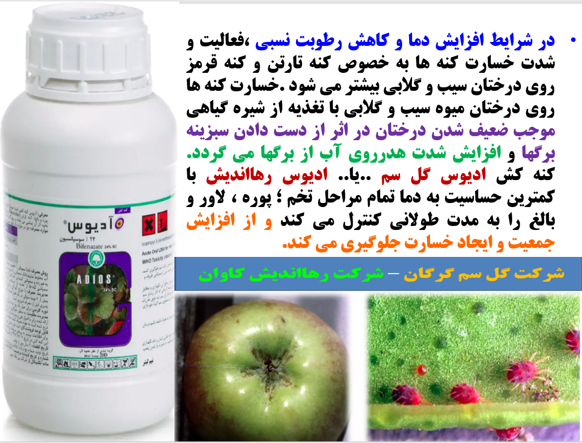 کنه کش ادیوس گل سم -رهااندیش برای کنترل موثر کنه درختان میوه - قسمت اول 1