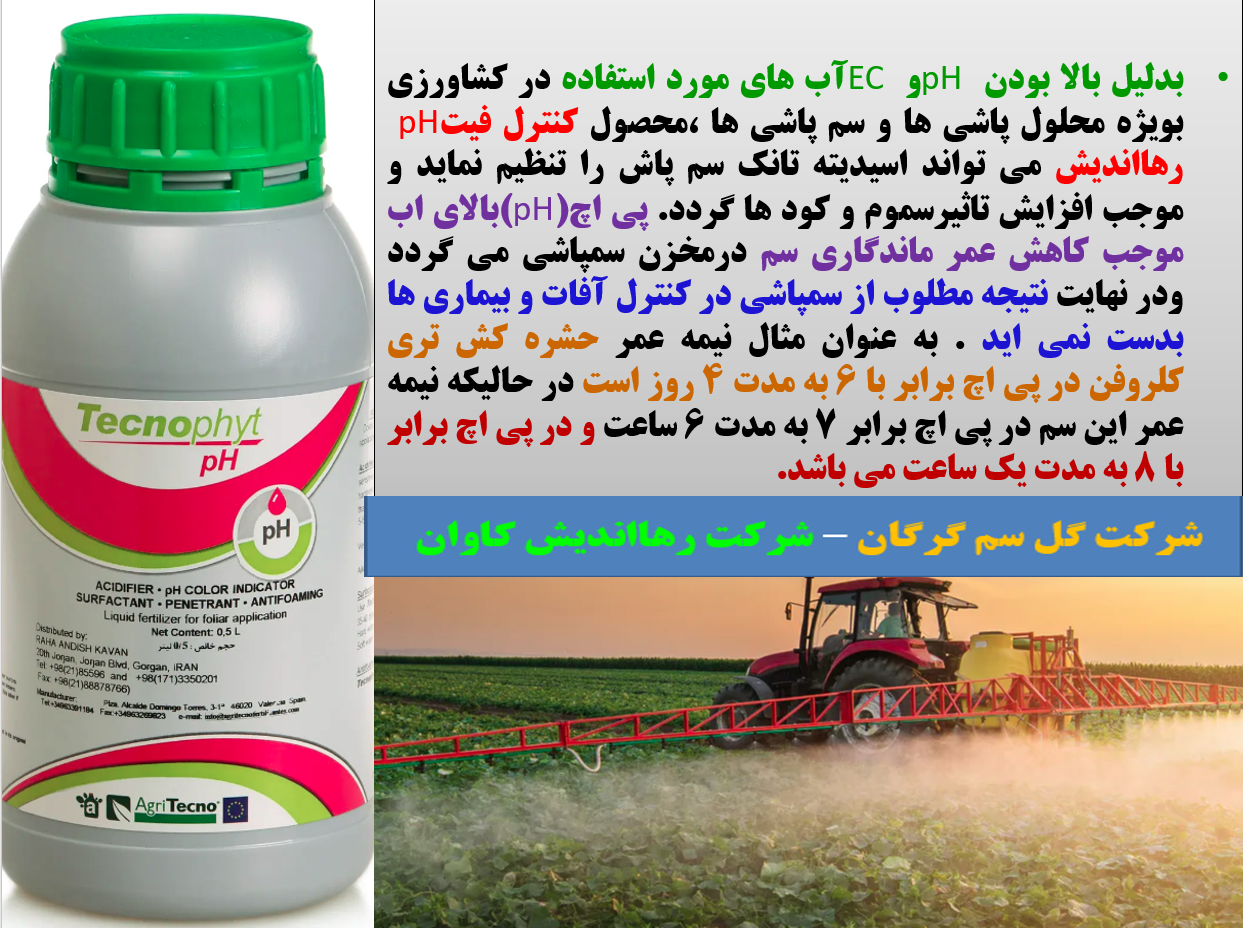 کنترل فیت پی اچ(pH) - رهااندیش - قسمت اول 766