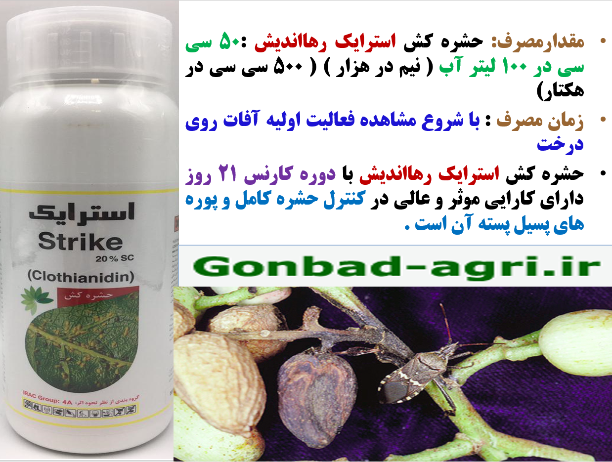 حشره کش استرایک رهااندیش -افات پسته - قسمت دوم 750