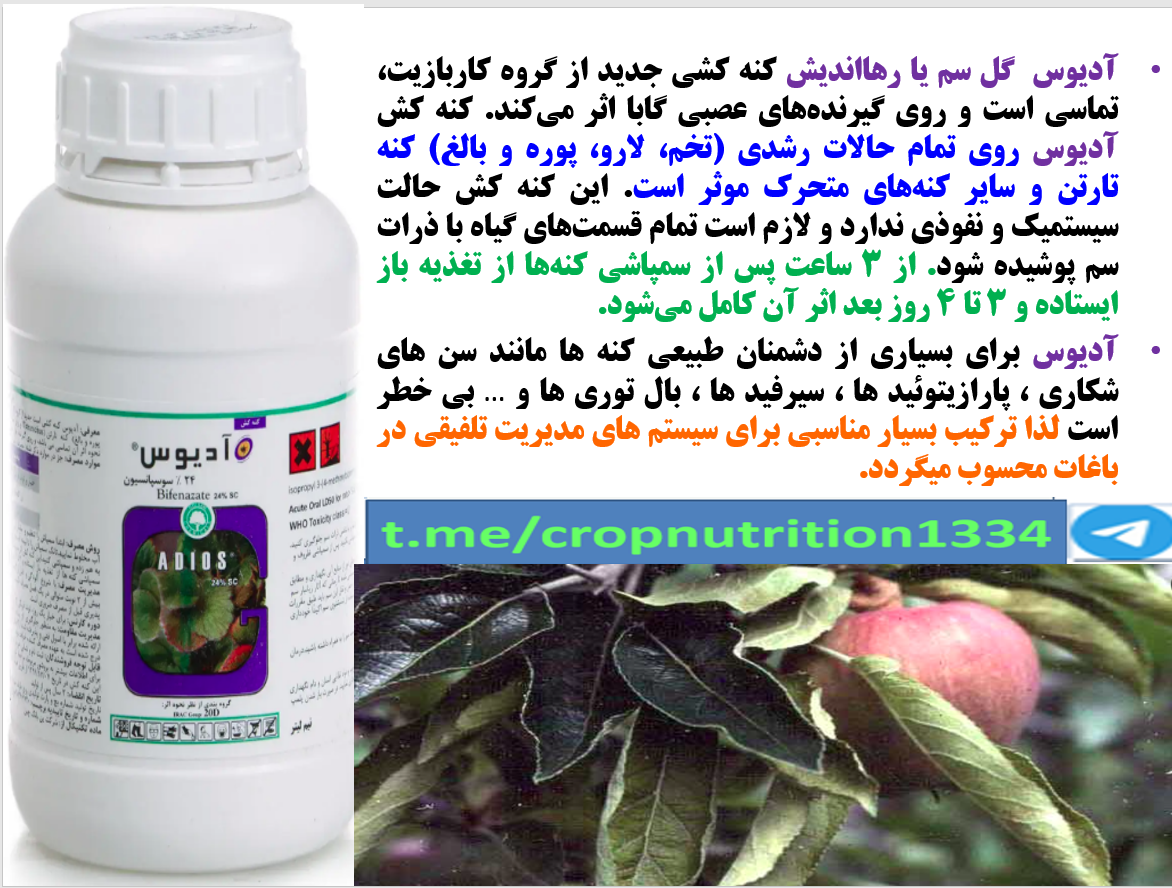 کنه کش ادیوس گل سم -رهااندیش برای کنترل موثر کنه درختان میوه – قسمت سوم 662
