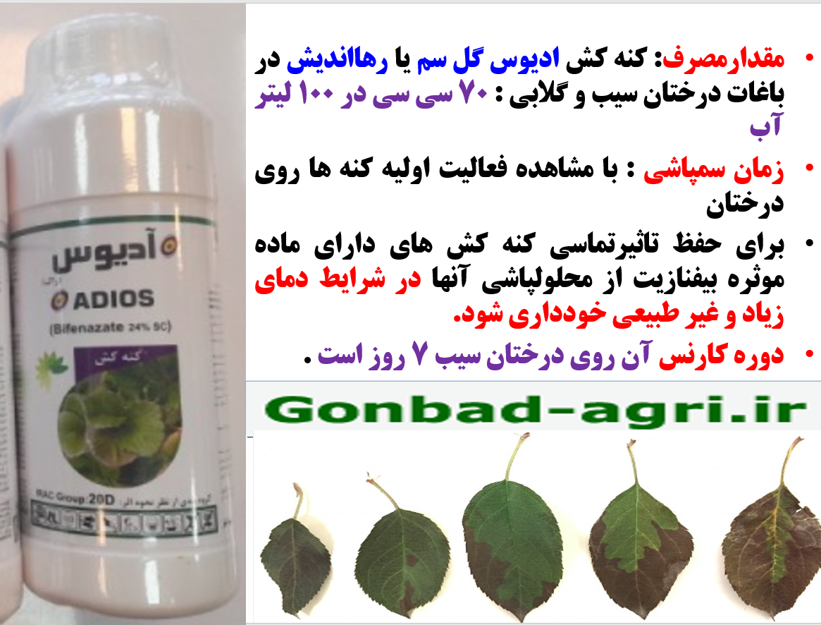 کنه کش ادیوس گل سم -رهااندیش برای کنترل موثر کنه درختان میوه – قسمت دوم 663