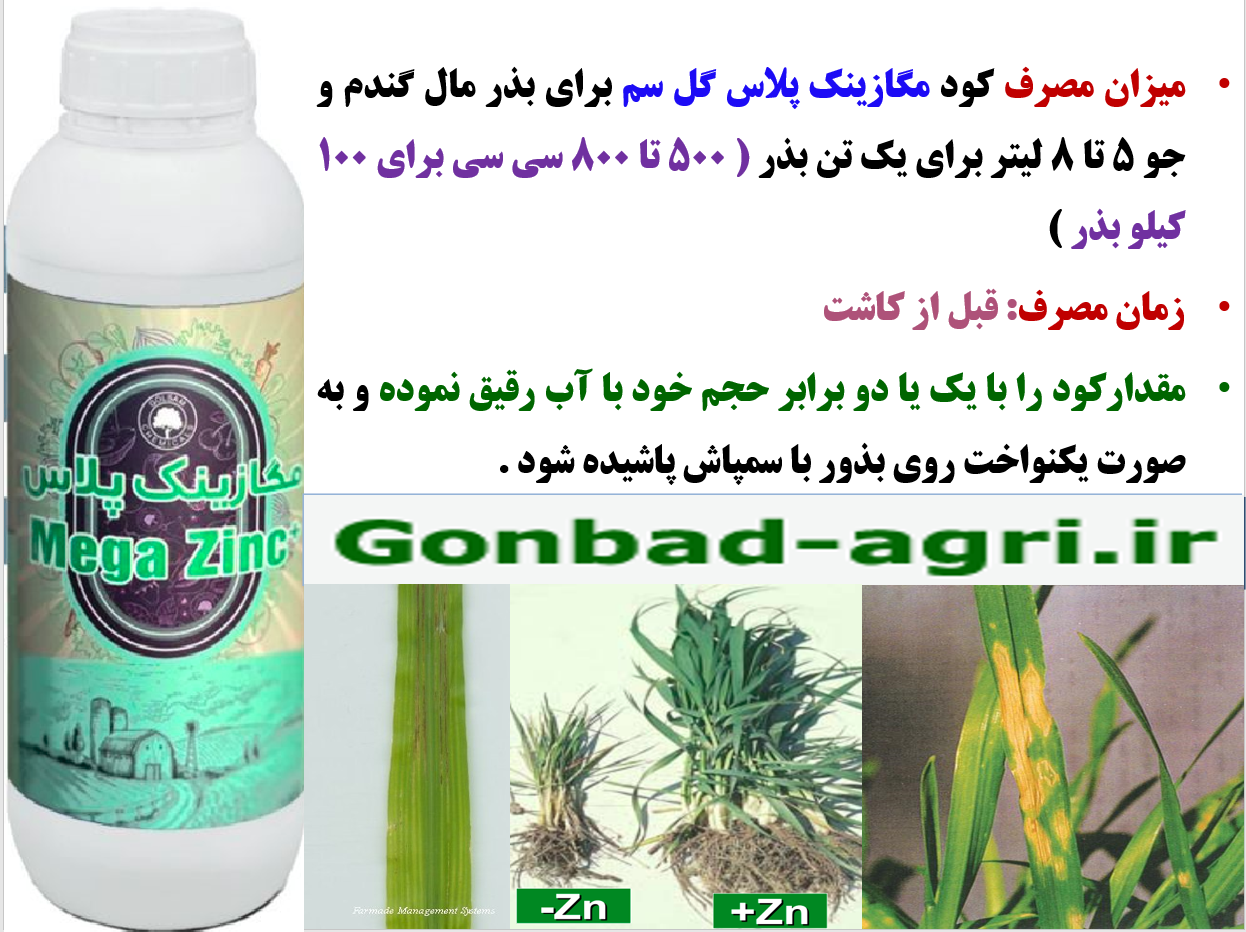کود روی مگازینک پلاس گل سم برای پوشش دادن بذور گندم و جو-قسمت دوم 596