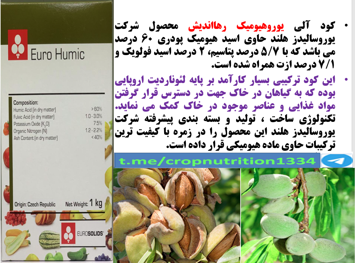 اهمیت مصرف کود الی یوروهیومیک رهااندیش در شروع رشد جدید درخت بادام – قسمت سوم 529