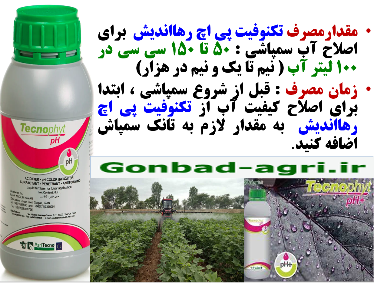 مصرف تکنوفیت پی اچ برای افزایش کارایی سموم و کود ها – قسمت دوم 344