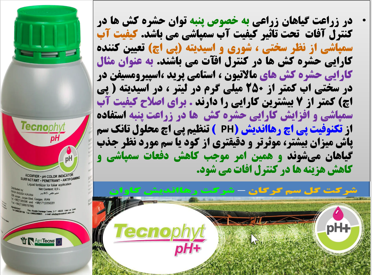 مصرف تکنوفیت پی اچ برای افزایش کارایی سموم و کود ها - قسمت اول 345