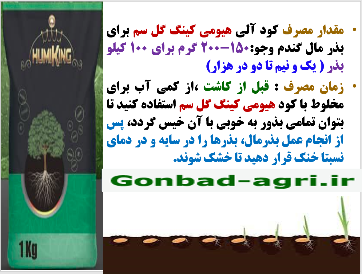 بذر مال بذور گندم و جو با هیومی کینگ گل سم – قسمت دوم 179
