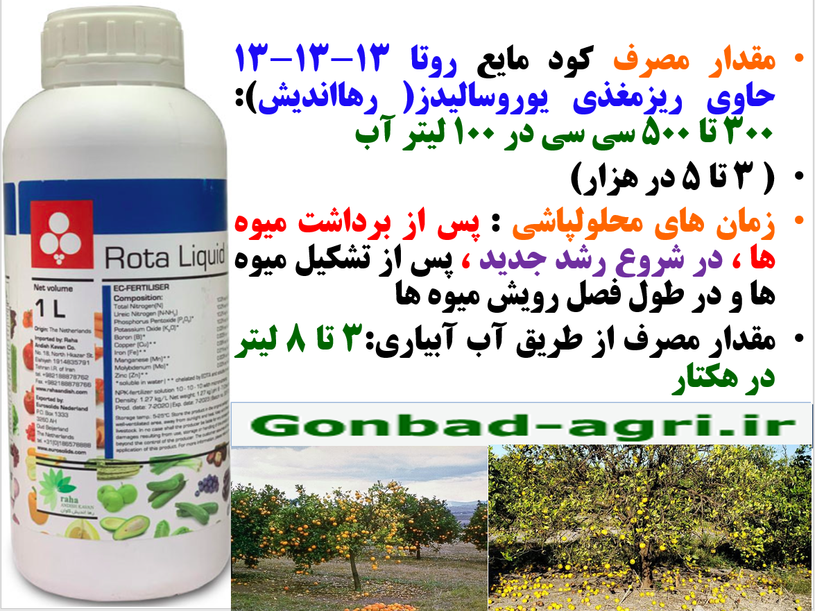کود مایع روتا رهااندیش برای تقویت درختان مرکبات به منظور افزایش تولید میوه – قسمت دوم 173