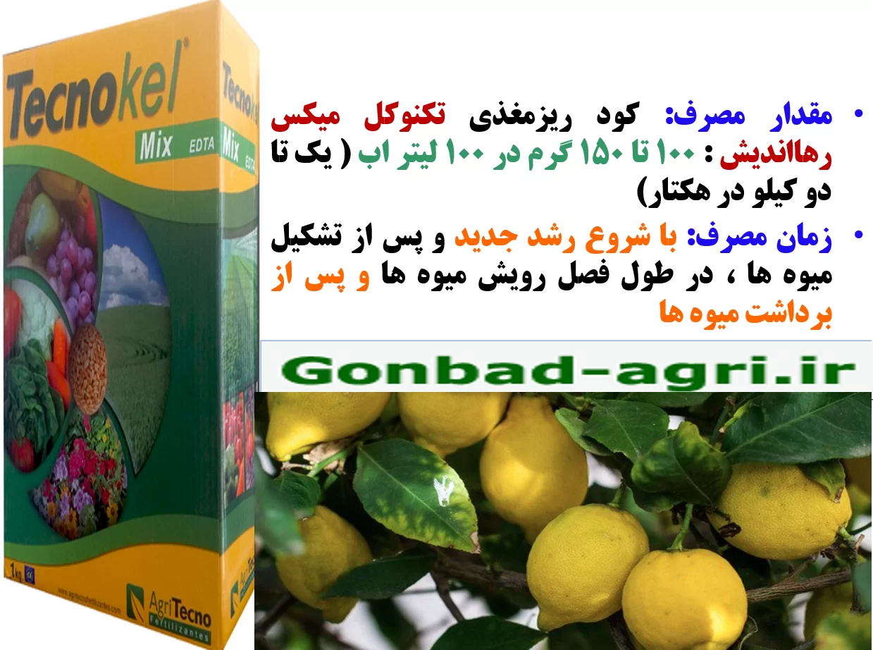 کود تکنوکل میکس برای بهبودی در کیفیت میوه لیمو – قسمت دوم