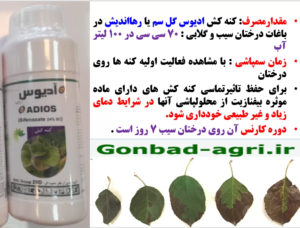 کنه کش ادیوس گل سم -رهااندیش برای کنترل موثر کنه درختان میوه – قسمت دوم
