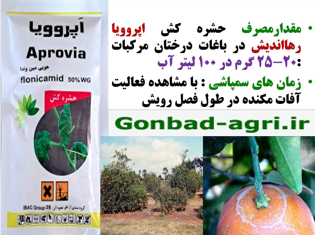 حشره کش اپروویا رهااندیش برای کنترل موثر آفات مکنده درختان مرکبات – قسمت دوم