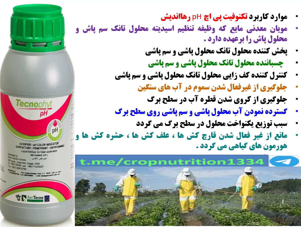 مصرف تکنوفیت پی اچ برای افزایش کارایی سموم و کود ها – قسمت سوم