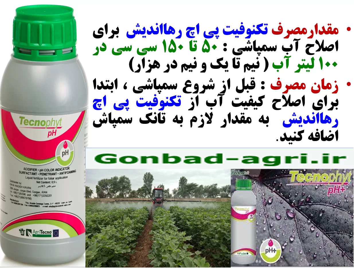 مصرف تکنوفیت پی اچ برای افزایش کارایی سموم و کود ها – قسمت دوم