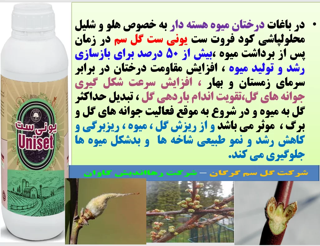 کود فروت ست برای درختان میوه کود یونی ست گل سم- قسمت اول