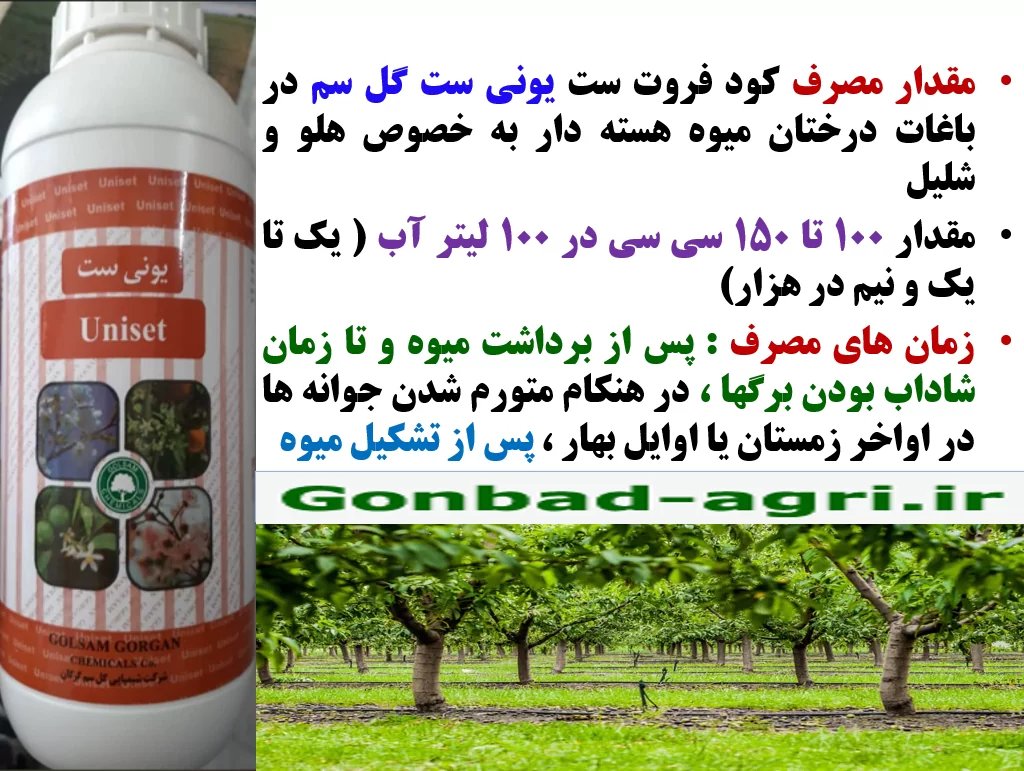 کود فروت ست برای درختان میوه کود یونی ست گل سم- قسمت دوم