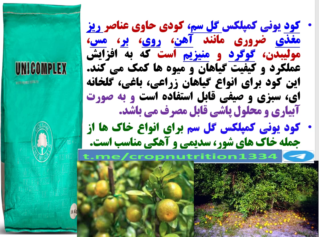 تاثبرکود یونی کمپلکس گل سم در افزایش تولید و کیفیت میوه لیمو ها – قسمت سوم