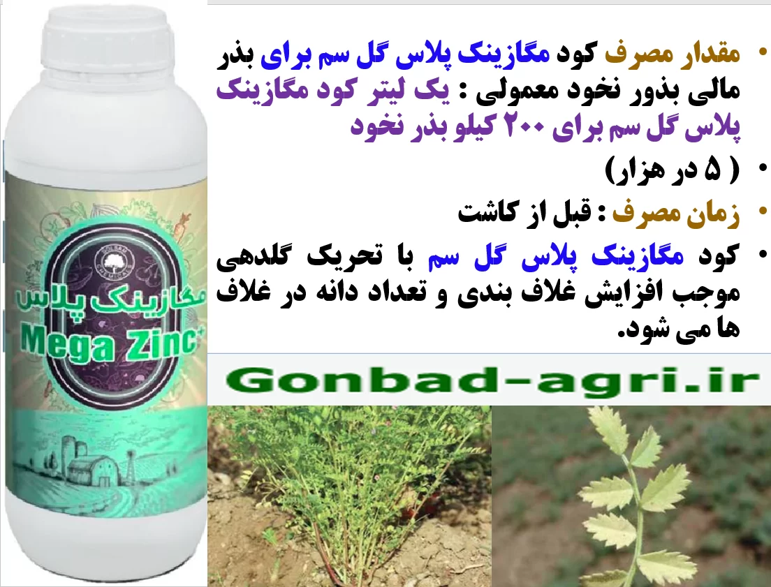 کود روی مگازینک پلاس گل سم برای بذرمال نخود معمولی – قسمت دوم