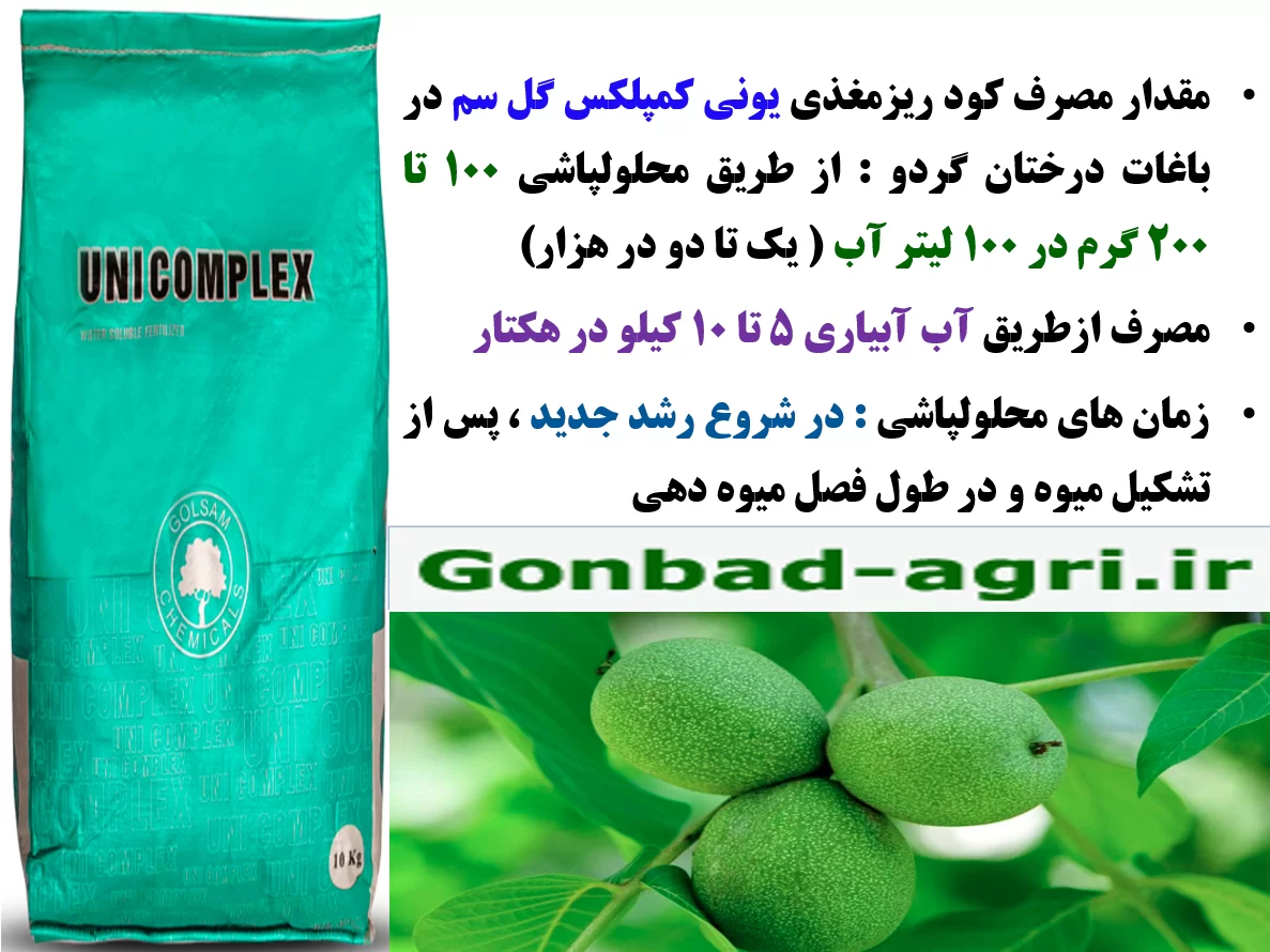افزایش تولید میوه در درختان گردو با کود یونی کمپلکس گل سم – قسمت دوم